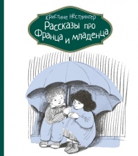 Рассказы про Франца и младенца - Кристина Нестлингер