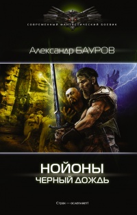 Черный дождь - Александр Бауров