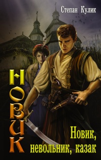 Новик, невольник, казак - Степан Кулик