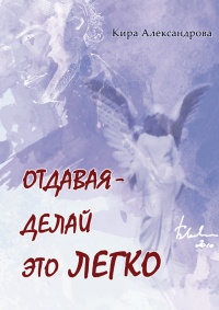 Отдавая – делай это легко - Кира Александрова