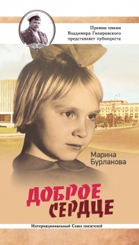 Доброе сердце - Марина Бурлакова