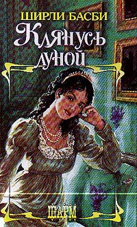 Клянусь луной - Ширли Басби
