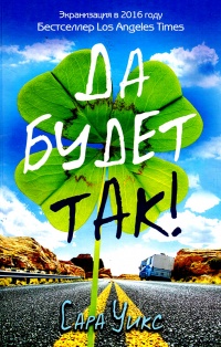 Да будет так! - Сара Уикс