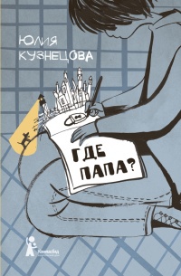 Где папа? - Юлия Кузнецова
