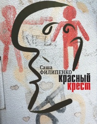 Красный Крест - Саша Филипенко