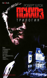 Психоз 2 - Роберт Альберт Блох