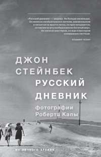Русский дневник - Джон Эрнст Стейнбек