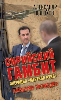 Сирийский гамбит. Операция "Мертвая рука" - Александр Полюхов