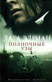 Полночные узы - Лара Эдриан