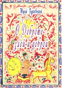 Сказка о Доброте – злой и доброй - Юрий Буковский