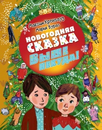Выше некуда! Новогодняя сказка - Максим Кронгауз