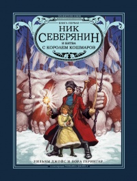 Ник Северянин и битва с Королем кошмаров - Лора Герингер