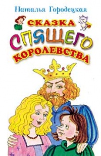 Сказка Спящего королевства - Наталья Городецкая