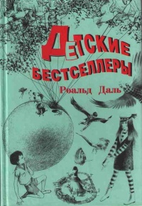 Детские бестселлеры - Роальд Даль