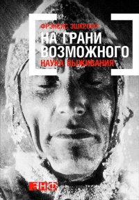 На грани возможного. Наука выживания - Фрэнсис Эшкрофт