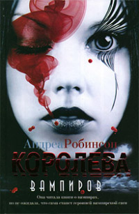Королева вампиров - Андреа Робинсон