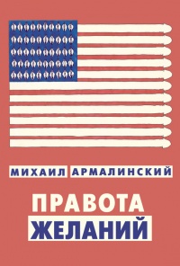 Правота желаний - Михаил Армалинский