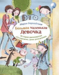 Большая маленькая девочка. История двенадцатая. Осторожно, день рождения! - Мария Бершадская