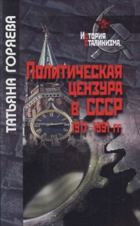 Политическая цензура в СССР. 1917-1991 гг. - Татьяна Горяева