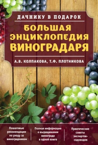 Большая энциклопедия виноградаря - Татьяна Плотникова