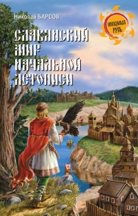 Славянский мир Начальной летописи - Николай Барсов