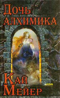 Дочь алхимика - Кай Майер