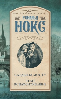Следы на мосту. Тело в силосной башне - Рональд Нокс