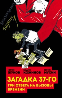 Загадка 37-го. Три ответа на вызовы времени - Юрий Мухин