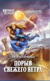 Порыв свежего ветра - Петр Мамченко