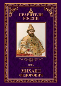 Царь Михаил Федорович - Людмила Морозова