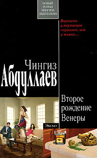 Второе рождение Венеры - Чингиз Абдуллаев