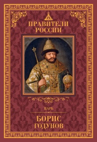 Царь Борис Годунов - Дмитрий Лисейцев