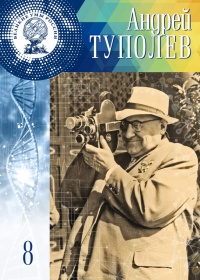 Великие умы России. Том 8. Андрей Туполев - Адель Нурмухаметова