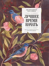 Лучшее время начать. Мечтать, творить и реализовать себя в зрелом возрасте - Эмма Лайвли