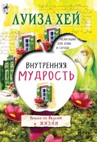 Внутренняя мудрость - Луиза Л. Хей
