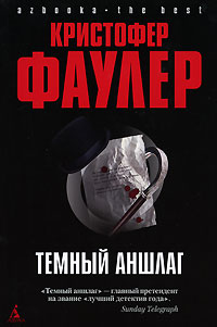 Темный аншлаг - Кристофер Фаулер