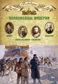 Полководцы империи. Иван Дибич, Михаил Лорис-Меликов, Михаил Скобелев, Степан Макаров - Михаил Мягков