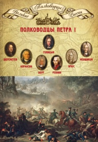 Полководцы Петра I. Шереметев Борис Петрович, Апраксин Федор Матвеевич, Боур Родион Христианович, Репнин Никита Иванович, Брюс Яков Виллимович, Меншиков Александр Данилович, Голицын Михаил Михайлович - Михаил Мягков