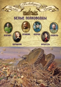 Белые полководцы. Николай Юденич, Лавр Корнилов, Антон Деникин, Александр Колчак, Петр Врангель, Владимир Каппель - Михаил Мягков