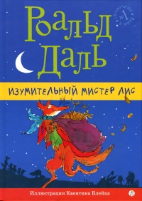 Изумительный мистер Лис - Роальд Даль