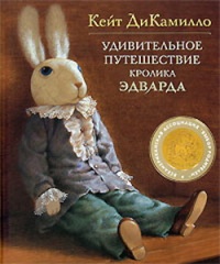 Удивительное путешествие кролика Эдварда - Кейт ДиКамилло