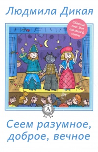 Сеем разумное, доброе, вечное - Людмила Дикая