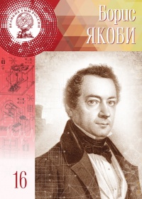 Великие умы России. Том 16. Борис Якоби - Полина Ломакина