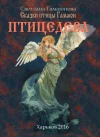 Птицедева - Светлана Гамаюнова