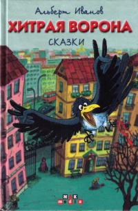 Хитрая ворона - Альберт Иванов