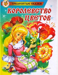 Королевство цветов - Морис Карем