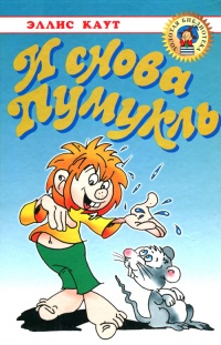 И снова Пумукль - Эллис Каут