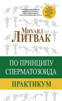 По принципу сперматозоида. Практикум - Михаил Литвак