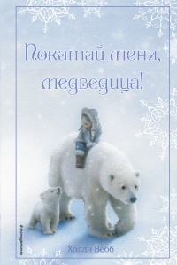 Рождественские истории. Покатай меня, медведица! - Холли Вебб