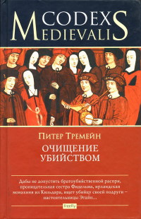Очищение убийством - Питер Тримейн